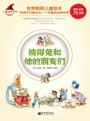 cover image of 彼得兔和他的朋友们 (Peter Rabbit And His Friends)